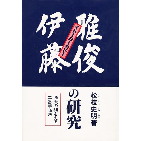 【中古】 イトーヨーカドー伊藤雅俊商売の鉄則/ぱる出版/森下紀彦 イトーヨーカドー伊藤雅俊商売の鉄則 | 森下 紀彦 |本 | 通販